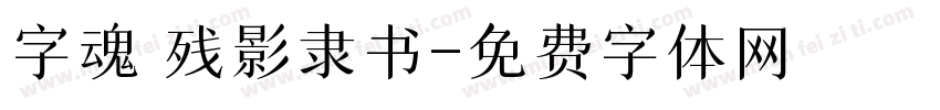 字魂 残影隶书字体转换